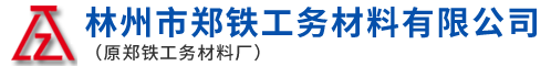 林州市鄭鐵工務(wù)材料有限公司（原鄭鐵工務(wù)材料廠(chǎng)）
